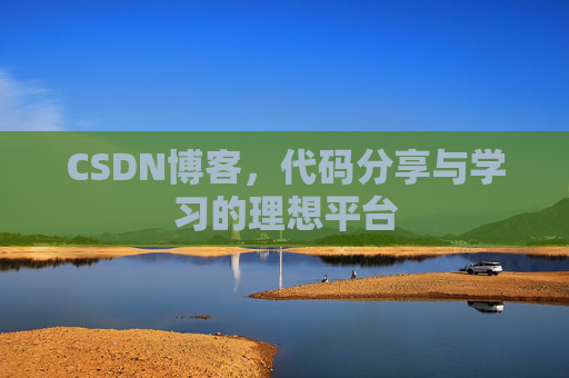 CSDN博客,代码分享与学习的理想平台